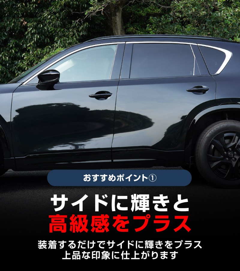 新型CX-5 KM系 上側ウィンドウトリムガーニッシュ
