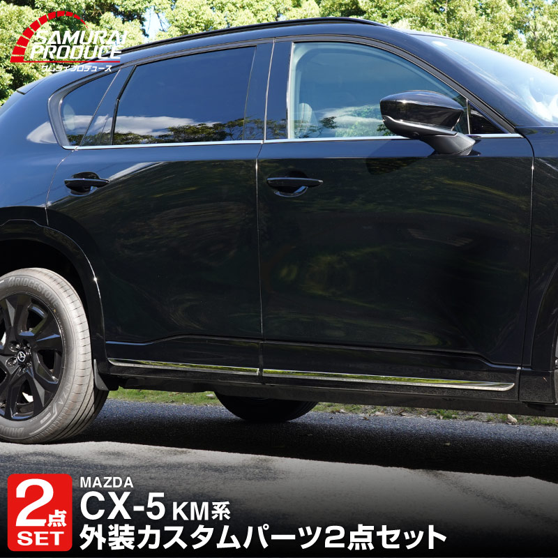 新型CX-5 KM系 ウィンドウトリムガーニッシュ ＆ サイドガーニッシュ