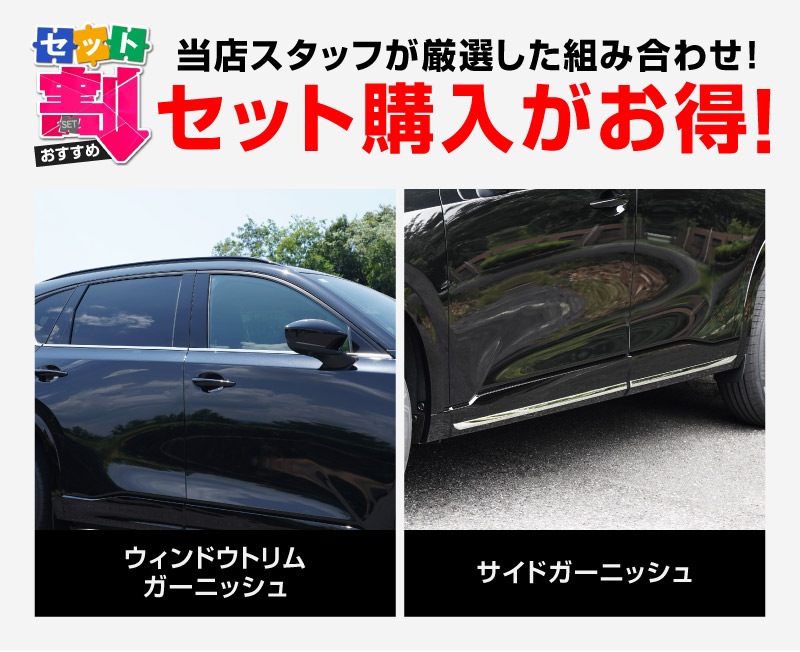 新型CX-5 KM系 ウィンドウトリムガーニッシュ ＆ サイドガーニッシュ