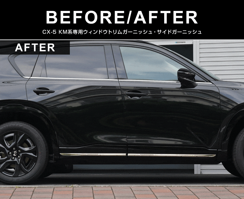 新型CX-5 KM系 ウィンドウトリムガーニッシュ ＆ サイドガーニッシュ