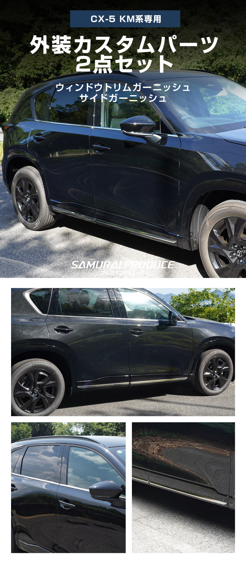 新型CX-5 KM系 ウィンドウトリムガーニッシュ ＆ サイドガーニッシュ