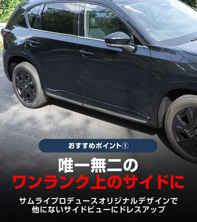 新型CX-5 KM系 ウィンドウトリムガーニッシュ ＆ サイドガーニッシュ