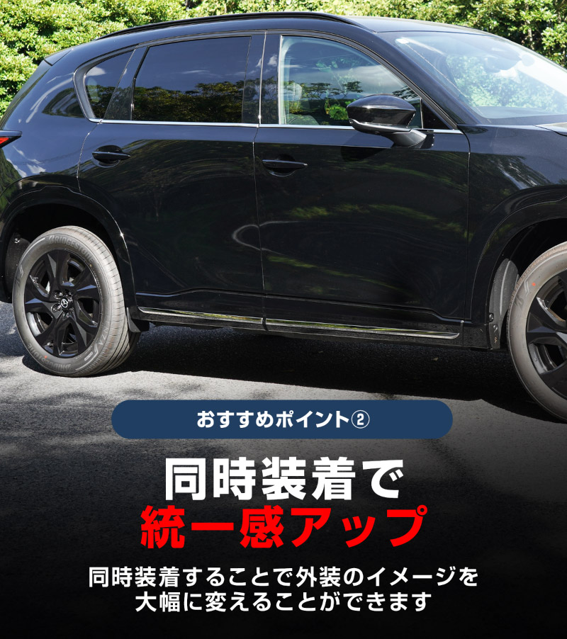 新型CX-5 KM系 ウィンドウトリムガーニッシュ ＆ サイドガーニッシュ