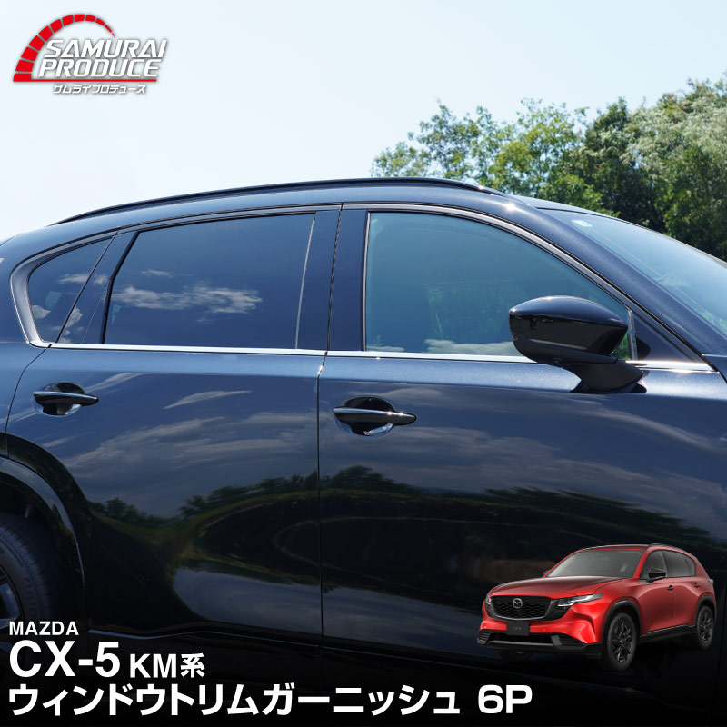 新型CX-5 KM系 ウィンドウトリムガーニッシュ