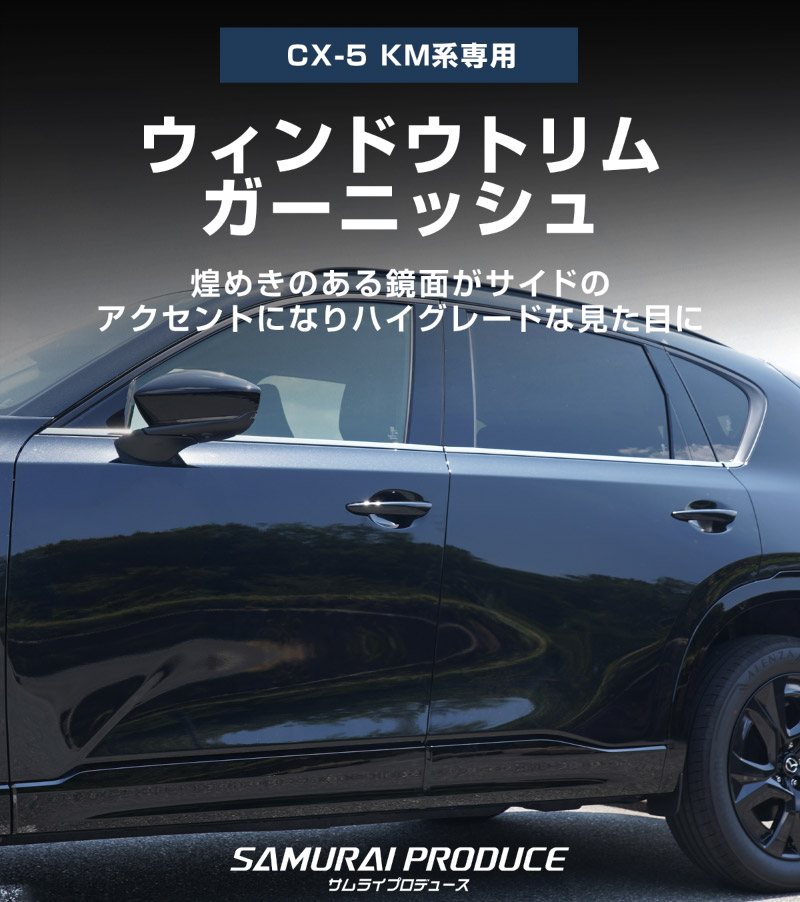 新型CX-5 KM系 ウィンドウトリムガーニッシュ