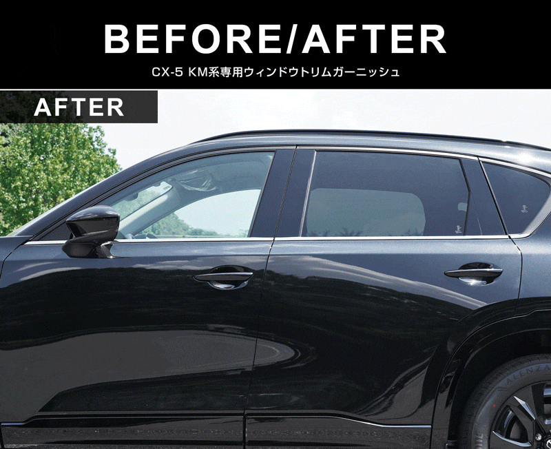 新型CX-5 KM系 ウィンドウトリムガーニッシュ