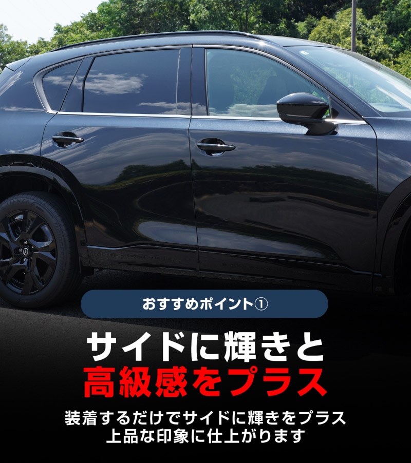 新型CX-5 KM系 ウィンドウトリムガーニッシュ