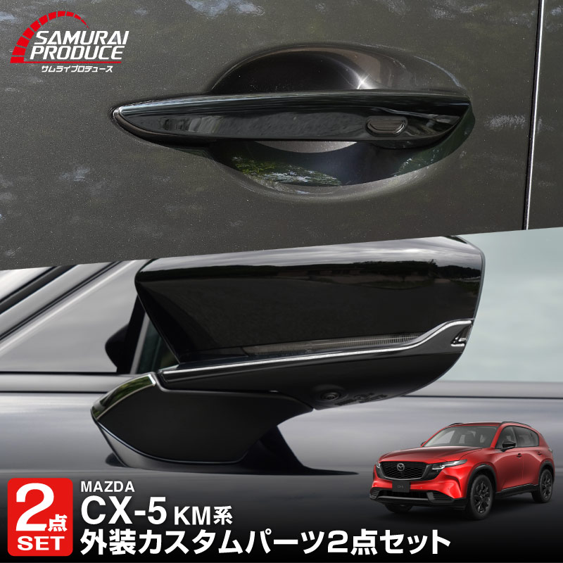 新型CX-5 KM系 アウタードアハンドルカバー ＆ サイドミラーガーニッシュ