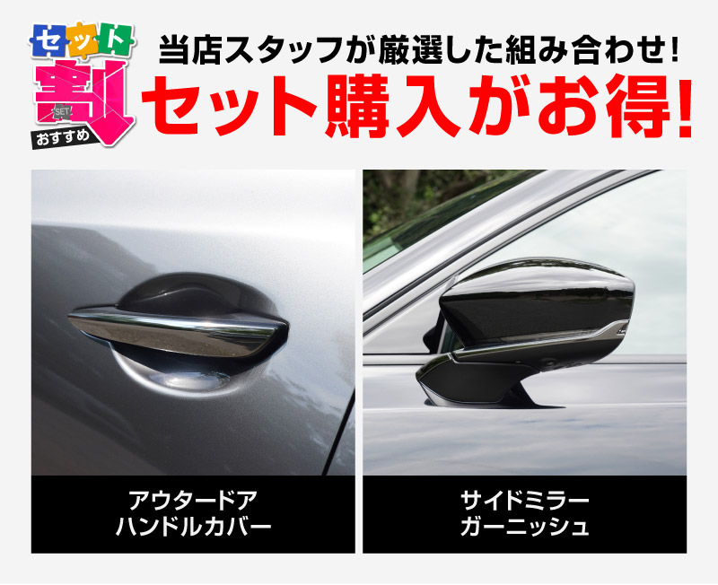 新型CX-5 KM系 アウタードアハンドルカバー ＆ サイドミラーガーニッシュ