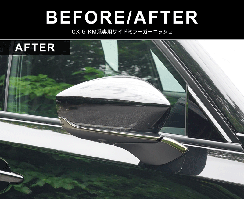 新型CX-5 KM系 アウタードアハンドルカバー ＆ サイドミラーガーニッシュ