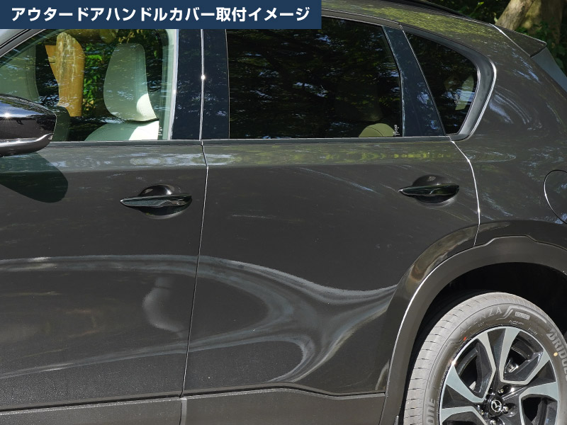 新型CX-5 KM系 アウタードアハンドルカバー ＆ サイドミラーガーニッシュ