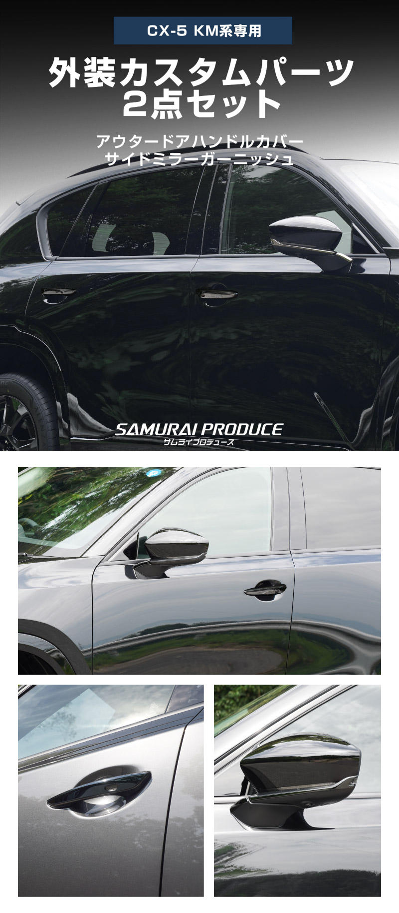 新型CX-5 KM系 アウタードアハンドルカバー ＆ サイドミラーガーニッシュ