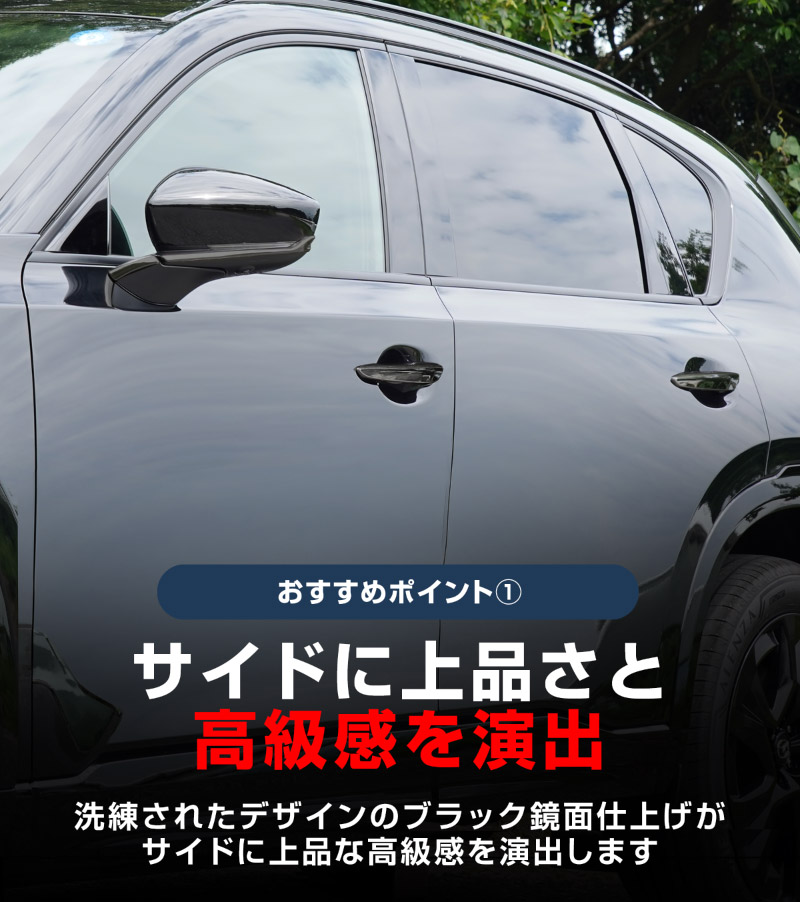 新型CX-5 KM系 アウタードアハンドルカバー ＆ サイドミラーガーニッシュ