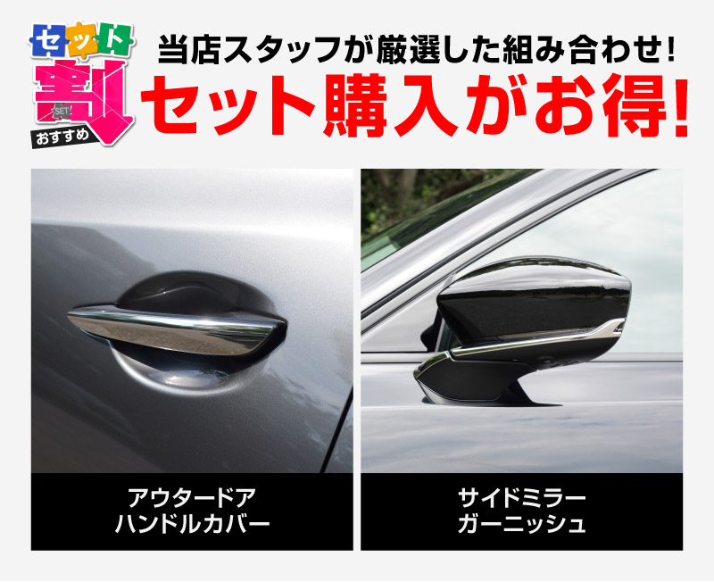 新型CX-5 KM系 アウタードアハンドルカバー ＆ サイドミラーガーニッシュ
