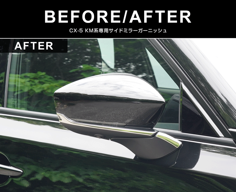 新型CX-5 KM系 アウタードアハンドルカバー ＆ サイドミラーガーニッシュ