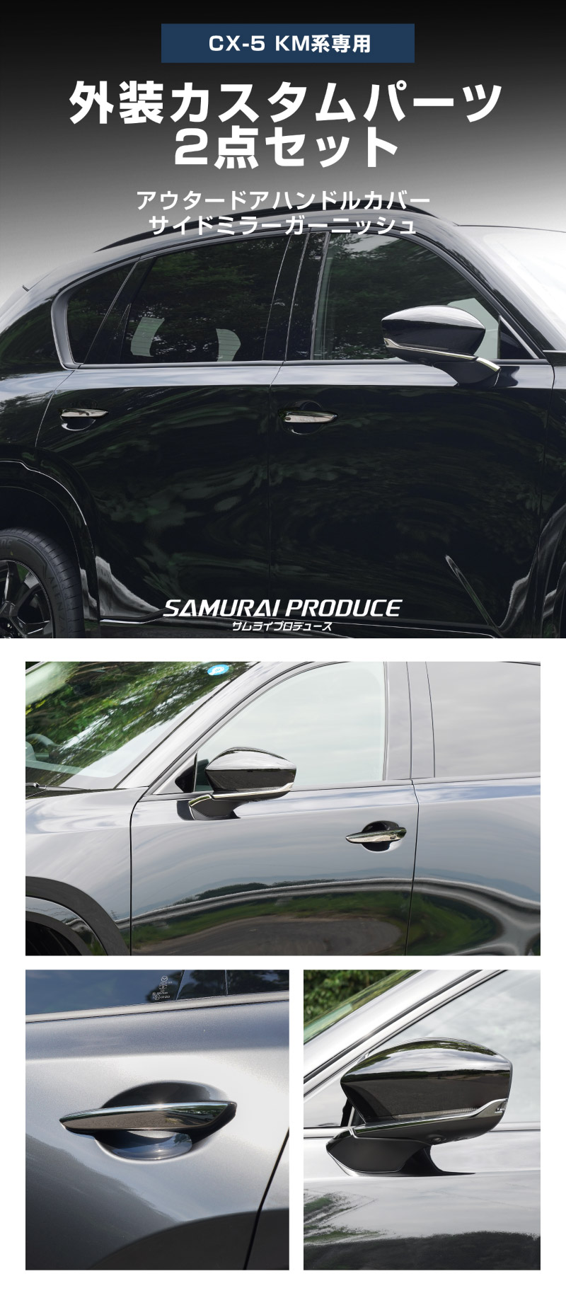 新型CX-5 KM系 アウタードアハンドルカバー ＆ サイドミラーガーニッシュ