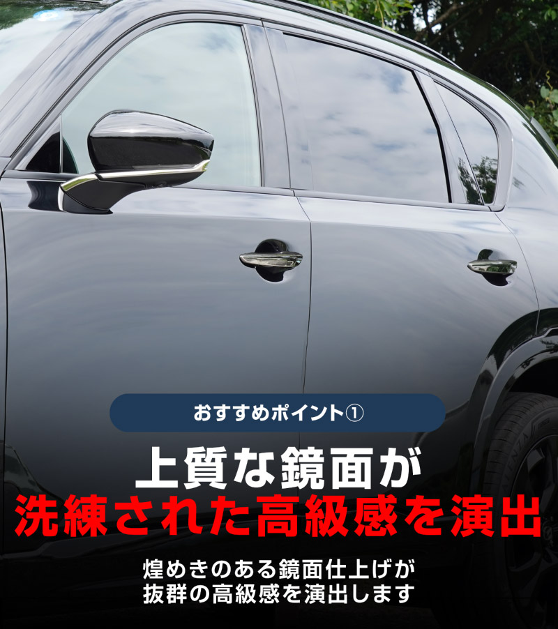 新型CX-5 KM系 アウタードアハンドルカバー ＆ サイドミラーガーニッシュ