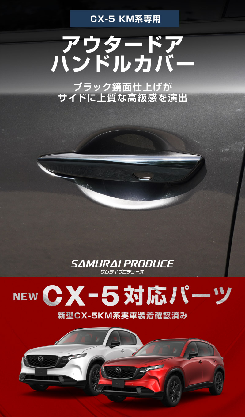 新型CX-5 KM系 アウタードアハンドルカバー 4P ブラック鏡面仕上げ 2026年 フルモデルチェンジ専用
