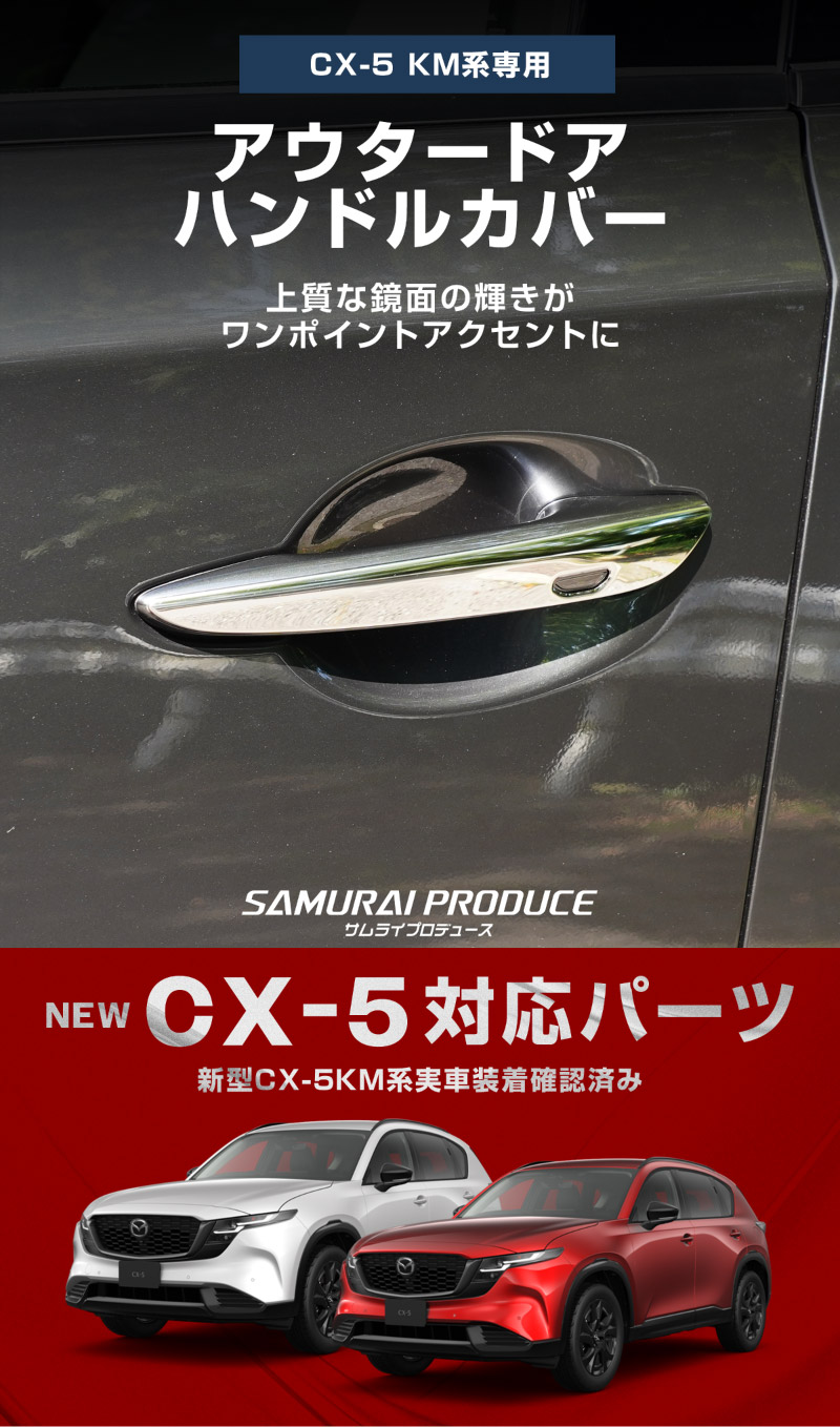 新型CX-5 KM系 アウタードアハンドルカバー 4P 鏡面仕上げ 2026年 フルモデルチェンジ専用