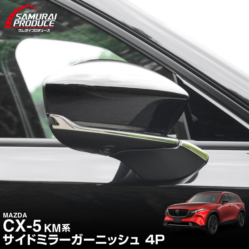 新型CX-5 KM系 サイドミラーガーニッシュ