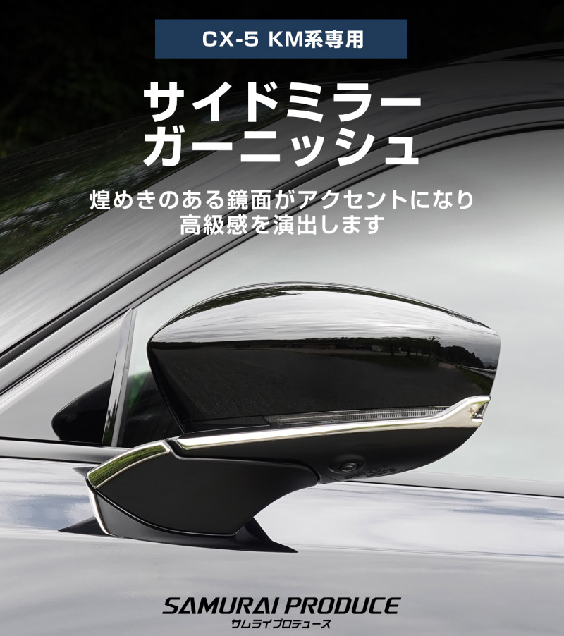 新型CX-5 KM系 サイドミラーガーニッシュ