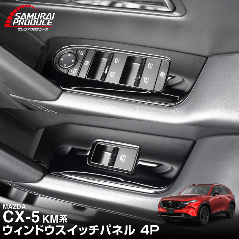 新型CX-5 KM系 ウィンドウスイッチパネル 4P フロント・リアセット