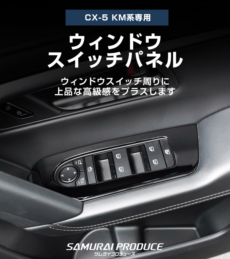 新型CX-5 KM系 ウィンドウスイッチパネル 4P フロント・リアセット