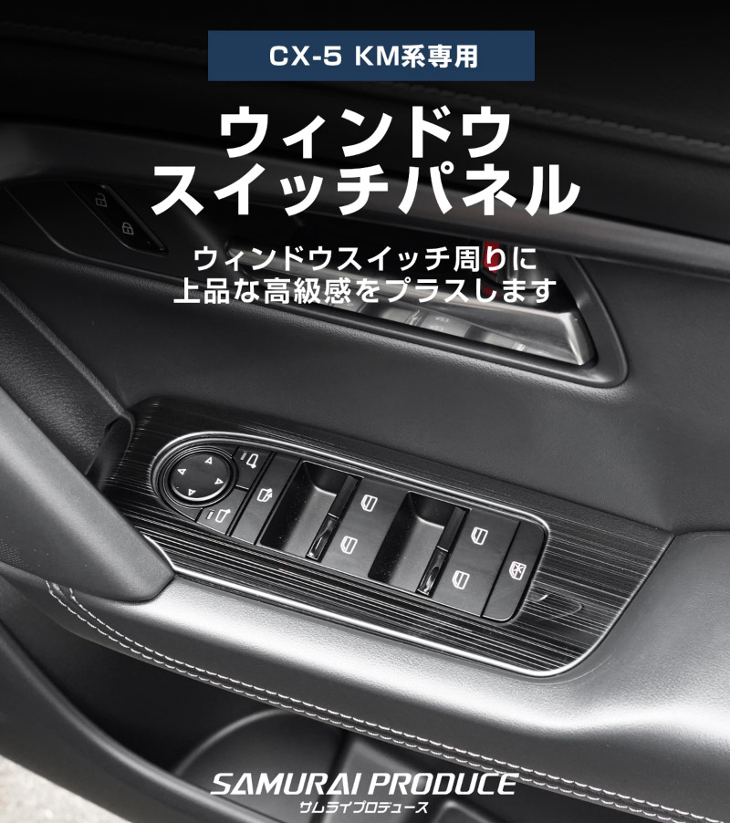 販売準備中】新型CX-5 KM系 ウィンドウスイッチパネル 4P フロント