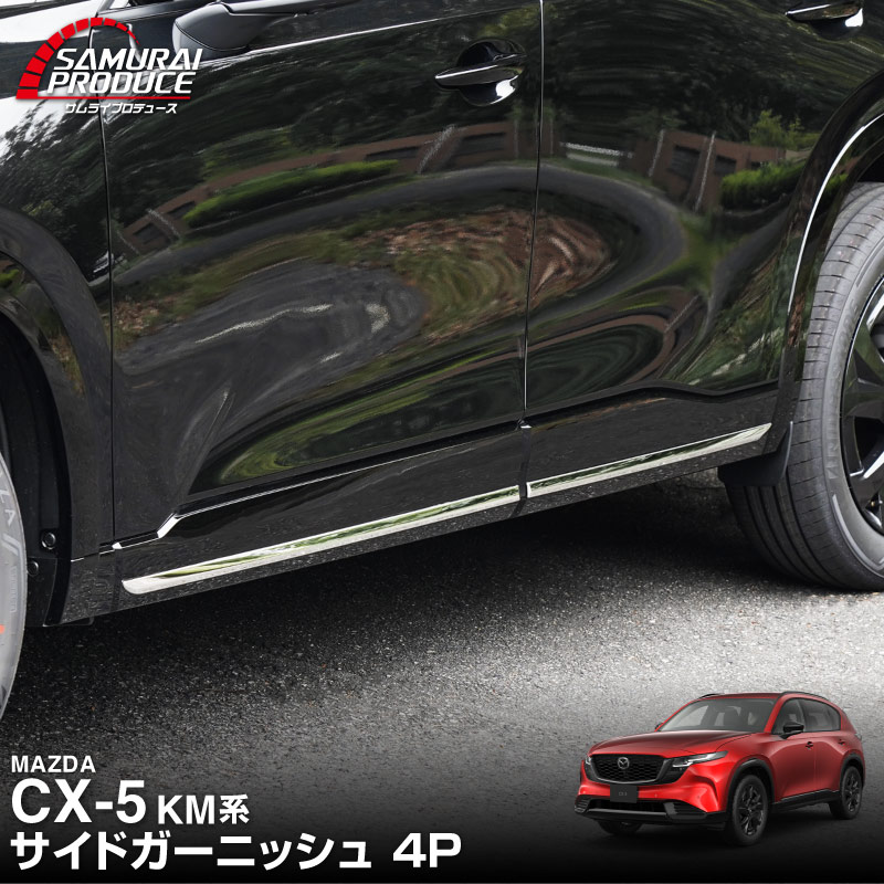 販売準備中】新型CX-5 KM系 サイドガーニッシュ 4P 鏡面仕上げ 2026年