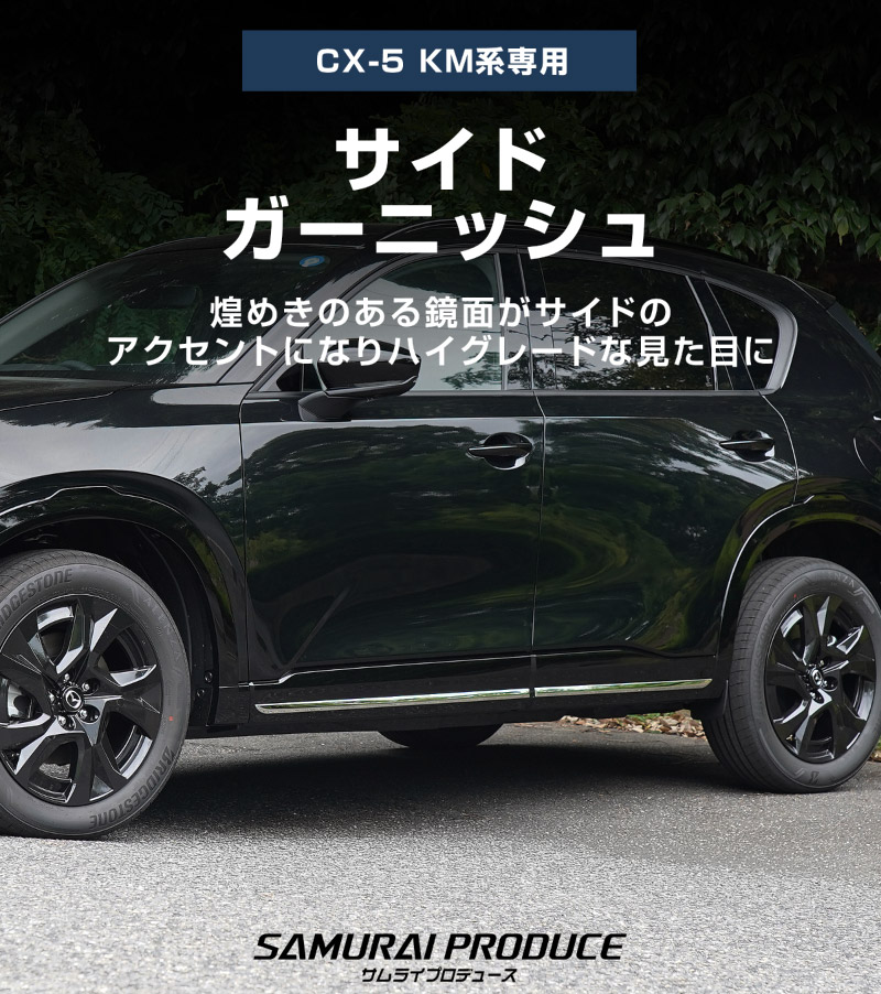 新型CX-5 KM系 サイドガーニッシュ 4P 鏡面仕上げ
