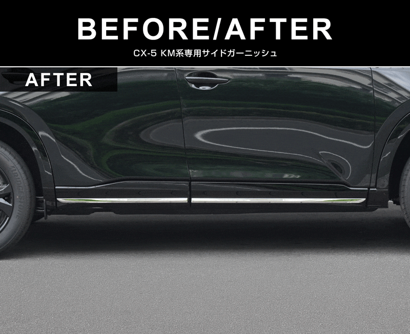 新型CX-5 KM系 サイドガーニッシュ 4P 鏡面仕上げ