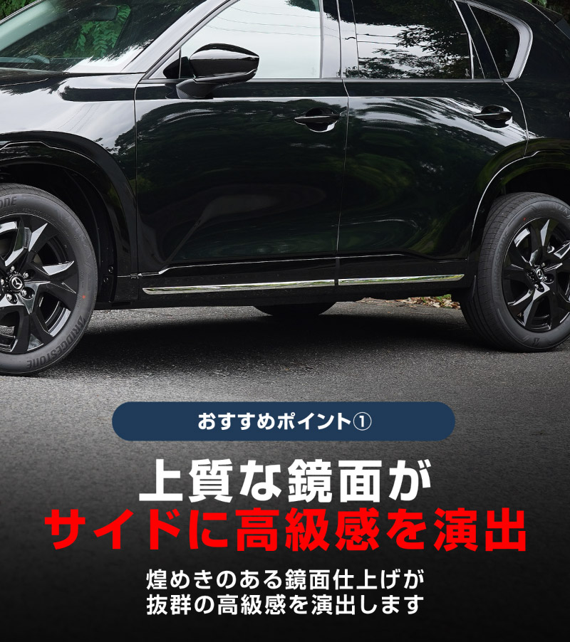 新型CX-5 KM系 サイドガーニッシュ 4P 鏡面仕上げ