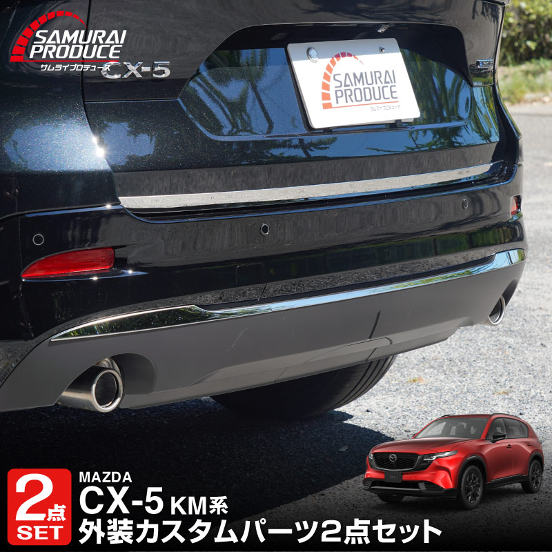 セット割】新型CX-5 KM系 リアバンパーガーニッシュ ＆ リアゲート