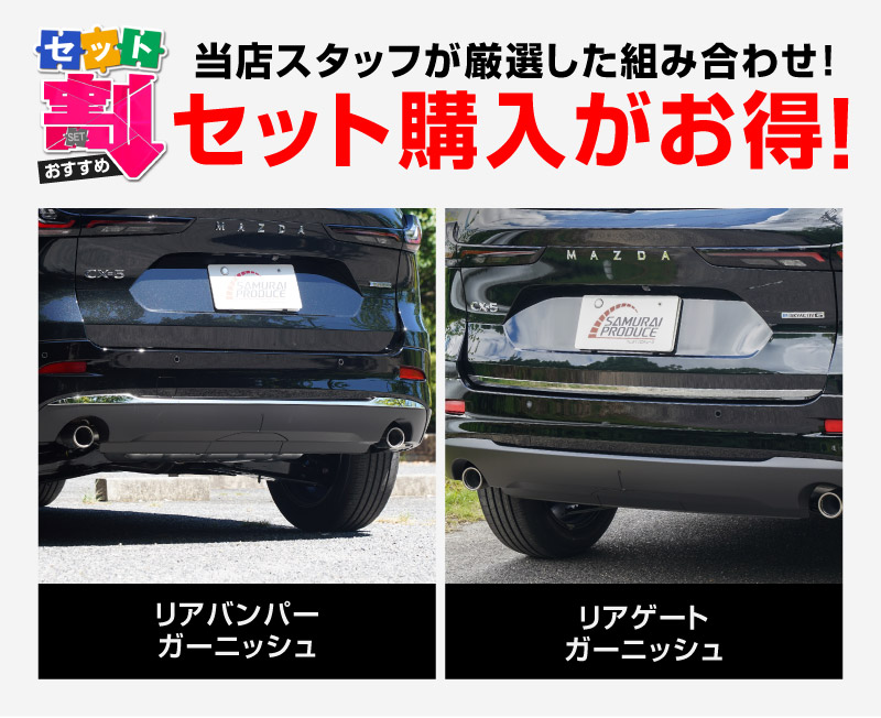 型CX-5 KM系 リアバンパーガーニッシュ ＆ リアゲートガーニッシュ 4P 鏡面仕上げ