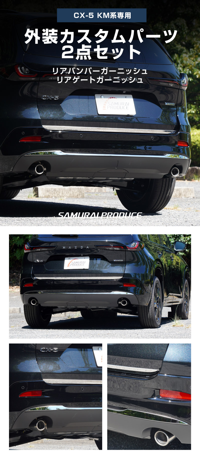 型CX-5 KM系 リアバンパーガーニッシュ ＆ リアゲートガーニッシュ 4P 鏡面仕上げ