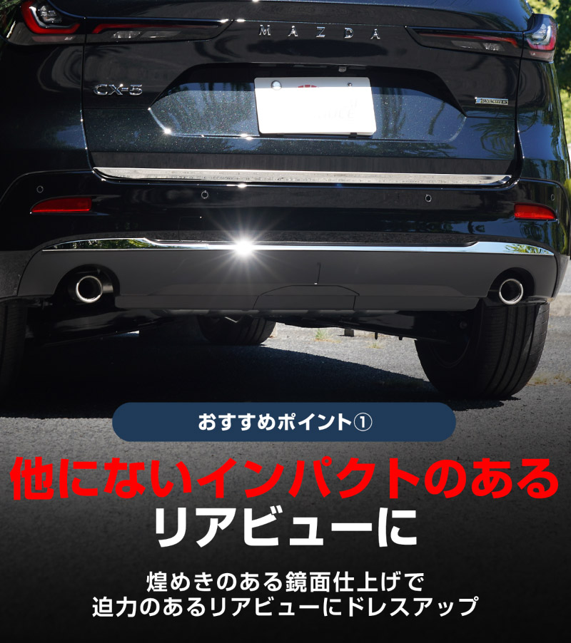 型CX-5 KM系 リアバンパーガーニッシュ ＆ リアゲートガーニッシュ 4P 鏡面仕上げ