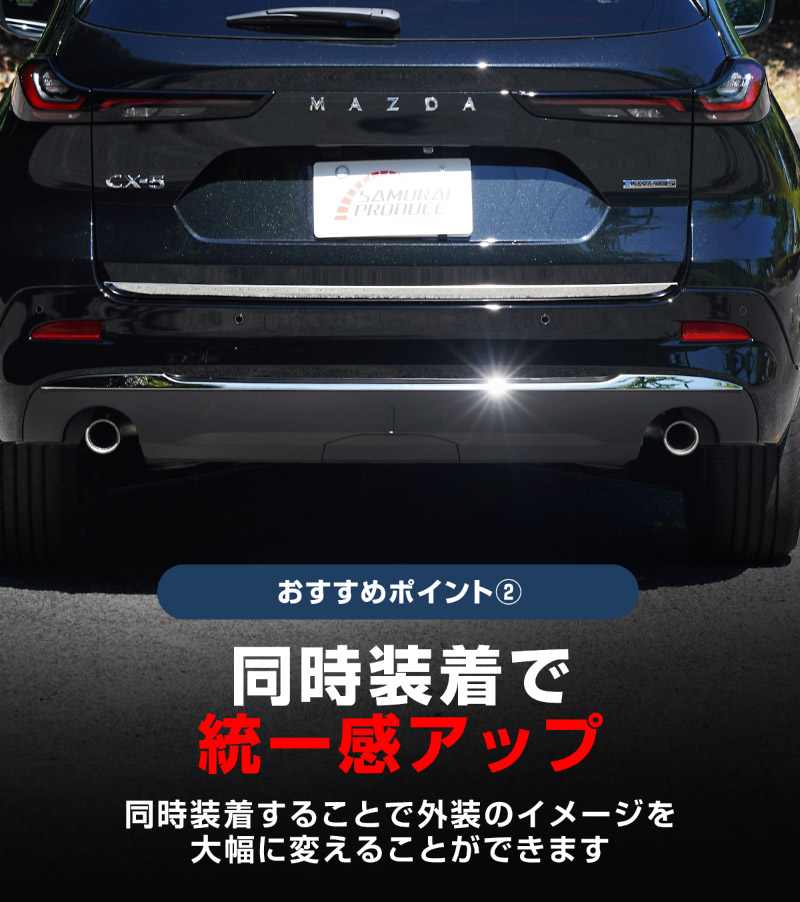 セット割】新型CX-5 KM系 リアバンパーガーニッシュ ＆ リアゲート