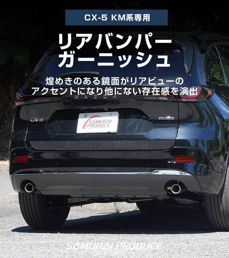 新型CX-5 KM系 リアバンパーガーニッシュ