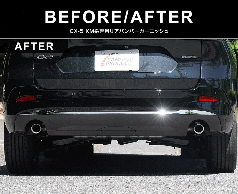 新型CX-5 KM系 リアバンパーガーニッシュ