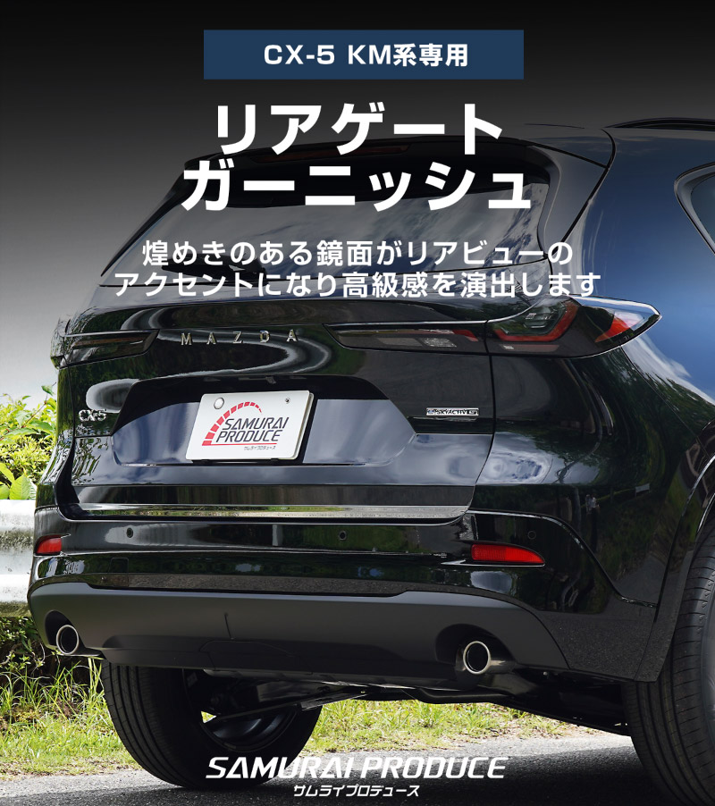新型CX-5 KM系 リアゲートガーニッシュ