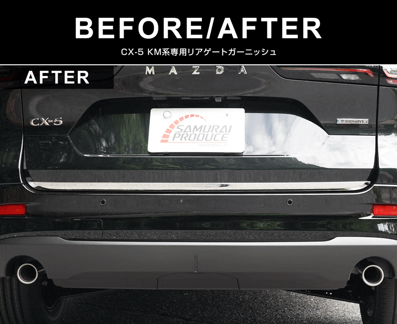 新型CX-5 KM系 リアゲートガーニッシュ