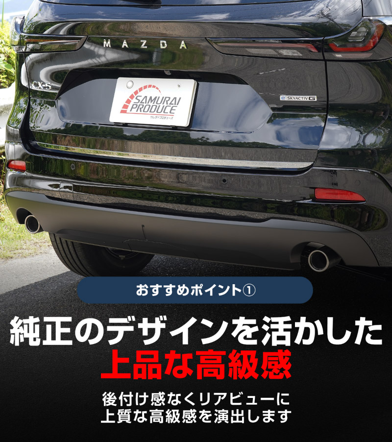 新型CX-5 KM系 リアゲートガーニッシュ