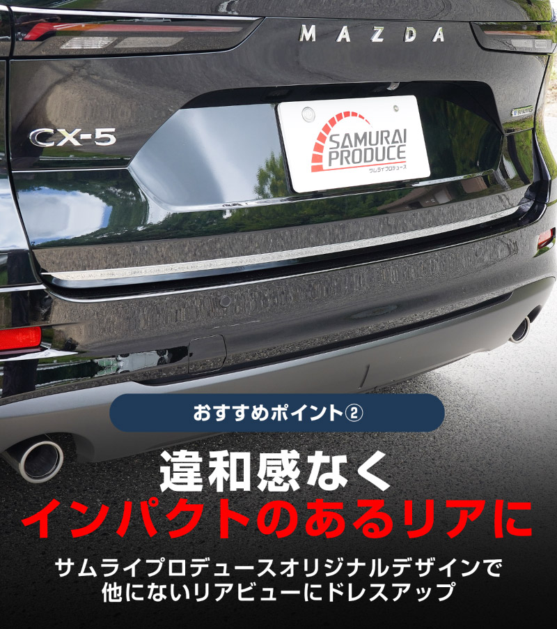 新型CX-5 KM系 リアゲートガーニッシュ