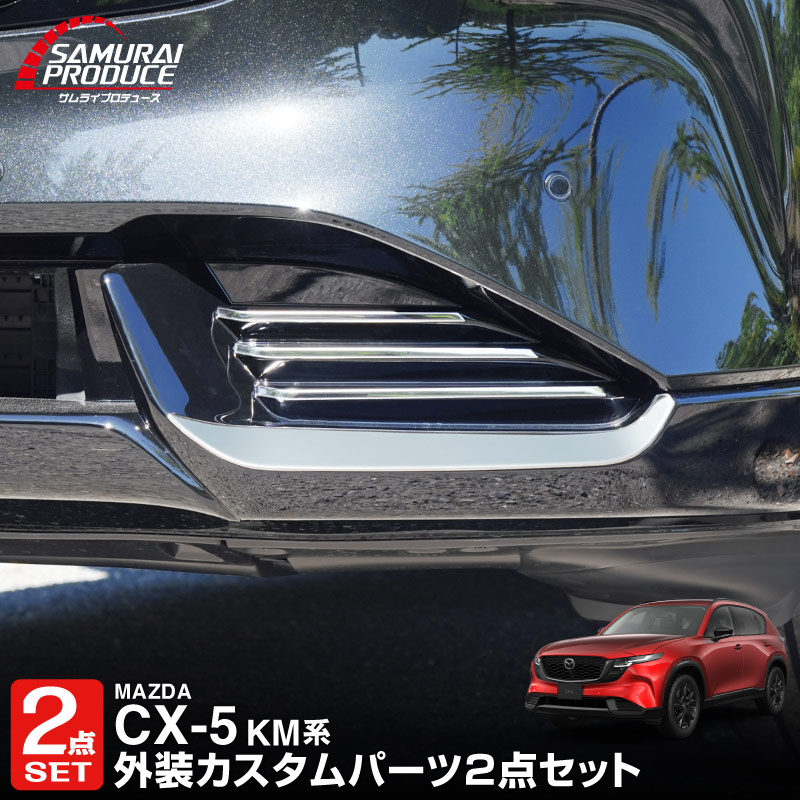 新型CX-5 KM系 フロントロアモールガーニッシュ ＆ フロント左右リップガーニッシュ
