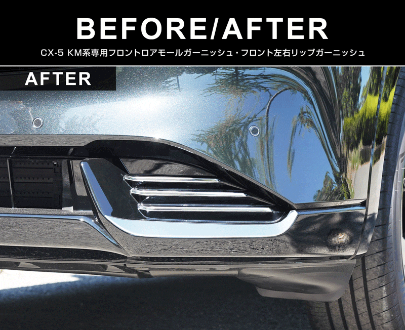 新型CX-5 KM系 フロントロアモールガーニッシュ ＆ フロント左右リップガーニッシュ
