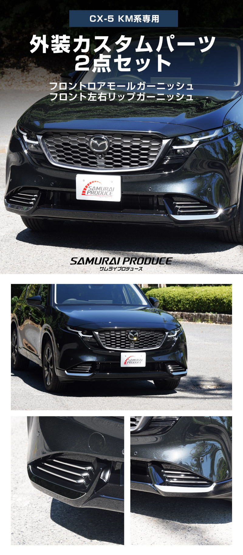 新型CX-5 KM系 フロントロアモールガーニッシュ ＆ フロント左右リップガーニッシュ