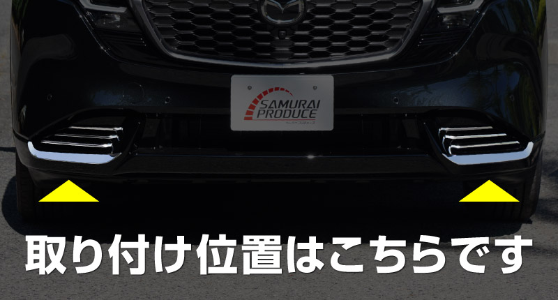 新型CX-5 KM系 フロントロアモールガーニッシュ ＆ フロント左右リップガーニッシュ