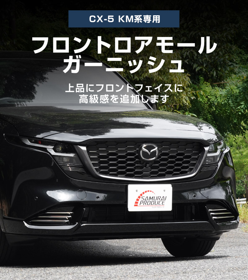 新型CX-5 KM系 フロントロアモールガーニッシュ