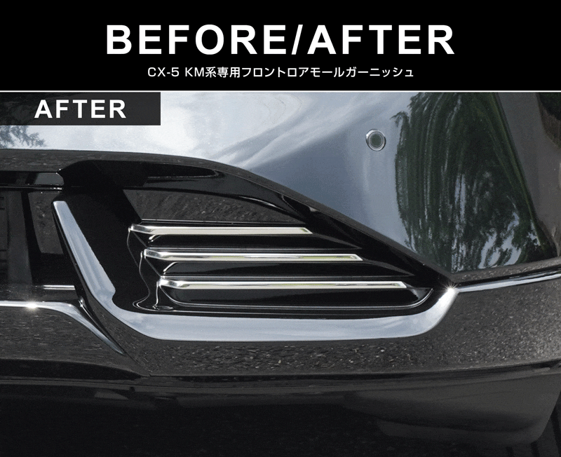 新型CX-5 KM系 フロントロアモールガーニッシュ