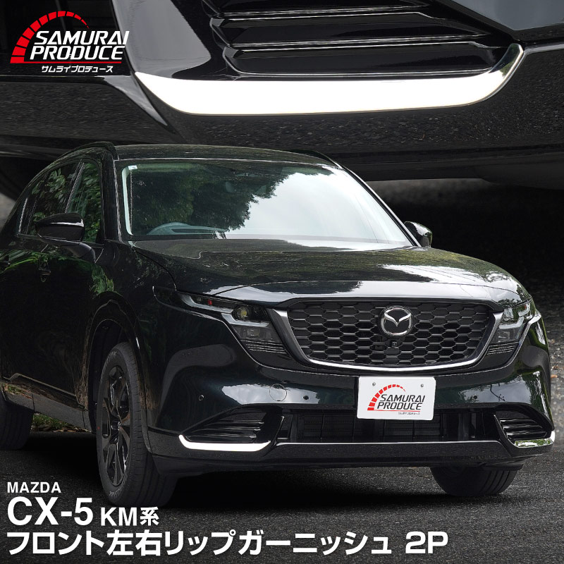 専用　おまとめ 販売準備中】新型CX-5 KM系 フロント左右リップガーニッシュ 2P 鏡面